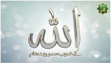 Allah Kay Khubsurat Naam  with Tafseer  Naam  Ar-Ra'uf