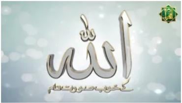 Allah Kay Khubsurat Naam  with Tafseer  Naam  At-Tayyab